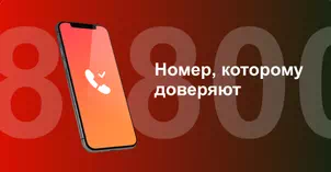 Многоканальный номер 8-800 от МТС в Белой Калитве